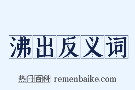沸出反义词是什么意思的图片